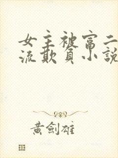 女主被富二代轮流欺负小说推荐