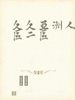 久久亚洲人妻一区二区