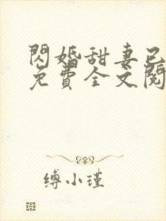 闪婚甜妻已上线免费全文阅读