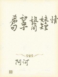 希望姐妹情深的句子简短