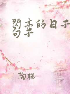 闪亮的日子唯美句子