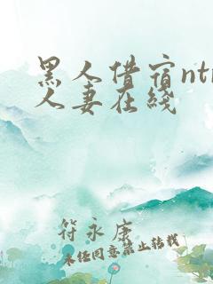 黑人借宿ntr人妻在线