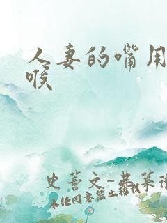 人妻的嘴用来深喉