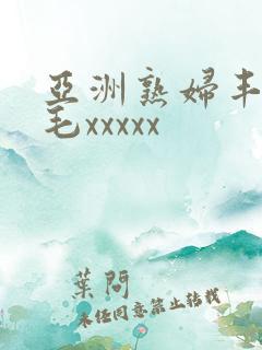 亚洲熟妇丰满多毛xxxxx