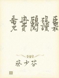 乔冉顾砚臣全文免费阅读最新章节