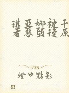 琪亚娜被千人律者恶堕后原著小说