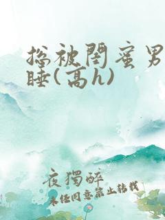 总被闺蜜男友强睡(高h)