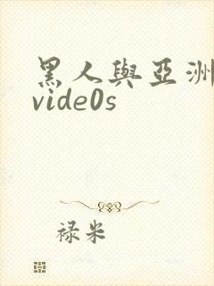 黑人与亚洲女人vide0s