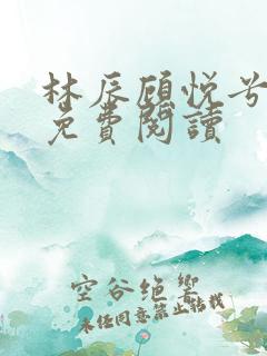 林辰顾悦兮小说免费阅读