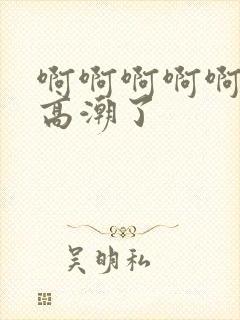 啊啊啊啊啊不要高潮了