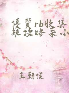 优质rb收集系统攻略采小花