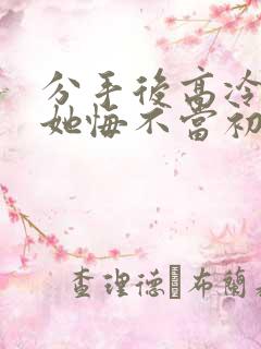 分手后高冷校花她悔不当初免费观看