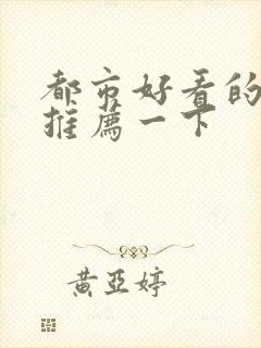 都市好看的小说推荐一下