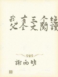 我有三个绝色师父全文阅读全文
