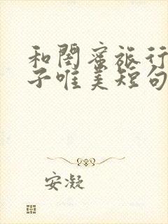 和闺蜜旅行的句子唯美短句