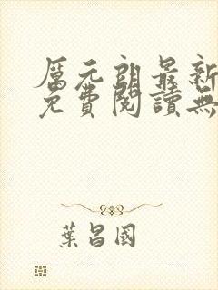 厉元朗最新章节免费阅读无弹窗笔趣阁