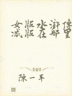 女版水浒传未删减版在哪里看