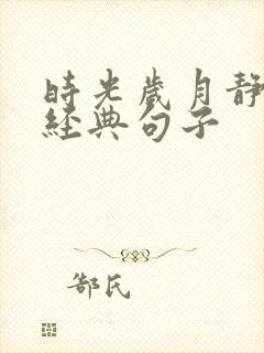 时光岁月静好的经典句子