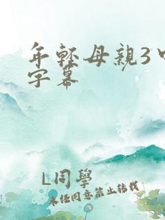 年轻母亲3中文字幕