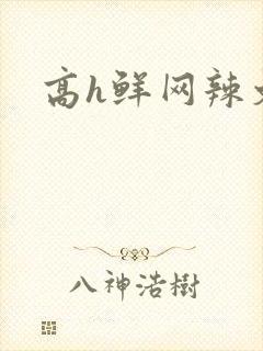 高h鲜网辣文