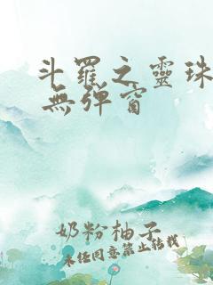 斗罗之灵珠神剑 无弹窗