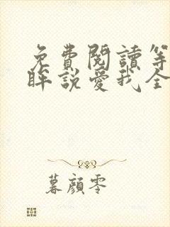 免费阅读等你回眸说爱我全文