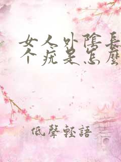 女人外阴长了一个疣是怎么回事