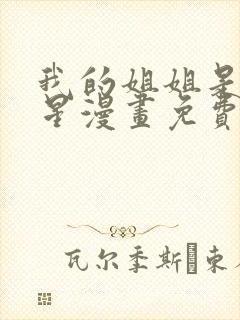 我的姐姐是大明星漫画免费下拉