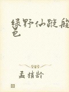 绿野仙踪般的景色