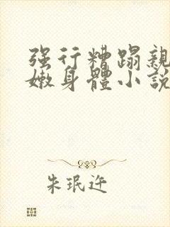 强行糟蹋亲女稚嫩身体小说