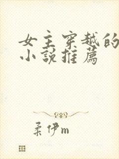 女主穿越的古言小说推荐