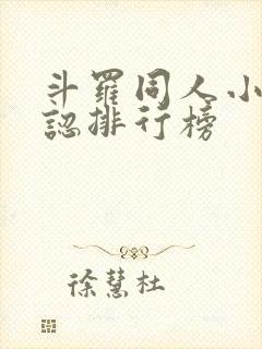 斗罗同人小说公认排行榜