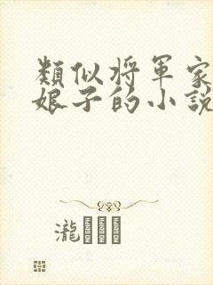 类似将军家的小娘子的小说