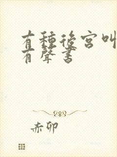 有种后宫叫德妃有声书