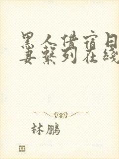黑人借宿日本人妻系列在线播放