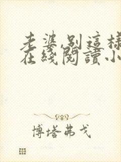 老婆,别这样 在线阅读小说