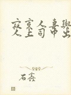 寂寞人妻与夫黑人上司中出