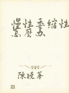 慢性委缩性胃炎怎么办