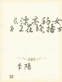 《漂亮的女邻居》2在线播放