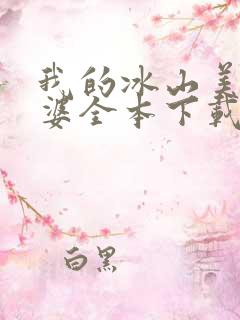 我的冰山美女老婆全本下载