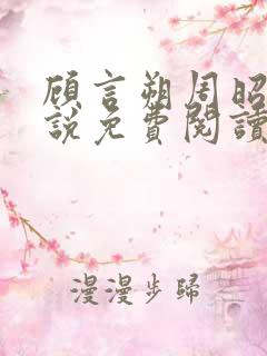 顾言朔周昭宁小说免费阅读最新章节