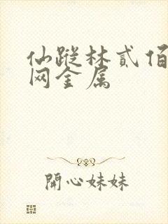 仙踪林贰佰信息网金属