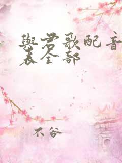 与君歌配音演员表全部