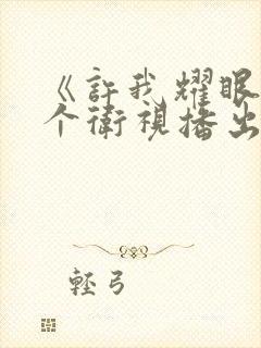 《许我耀眼》哪个卫视播出的