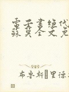 电子书绝代神主苏莫全文免费阅读