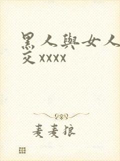 黑人与女人性猛交xxxx