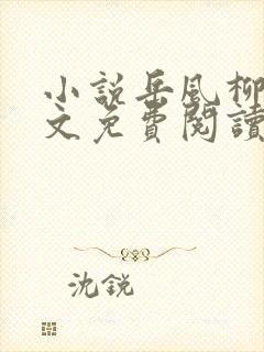 小说岳风柳萱全文免费阅读最新章节