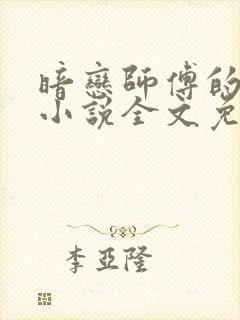 暗恋师傅的日常小说全文免费阅读