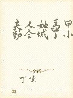 夫人她马甲又轰动全城了小说下载txt