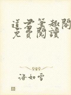 道君笔趣阁全文免费阅读